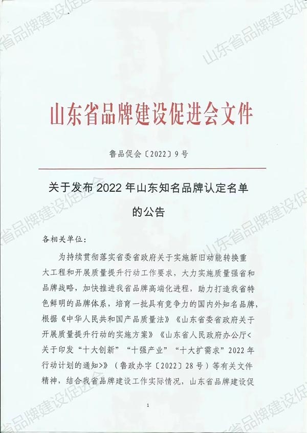 品牌榮譽丨公司產品榮獲2022年山東知名品牌稱號