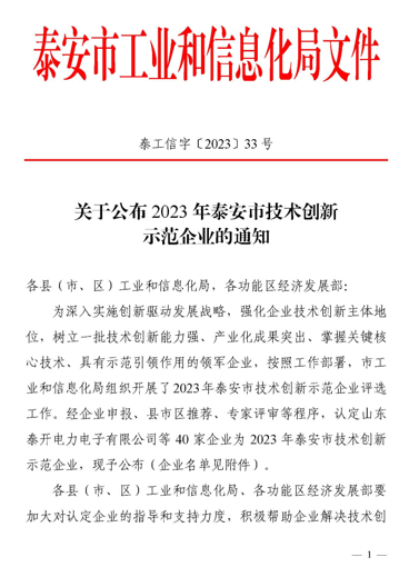 榮譽丨公司榮獲泰安市技術創新示范企業榮譽稱號